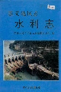 遵义地区志水利志