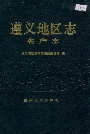 遵义地区志名产志