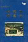 遵义地区志 体育志档案志