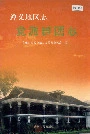 遵义地区志党派群团志