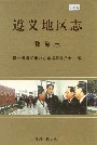 遵义地区志教育志