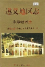 遵义地区志科学技术志
