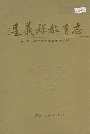 遵义县教育志