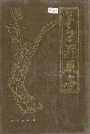 茅台酒厂志