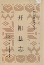 开阳县志
