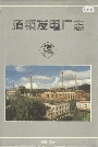 清镇发电厂志
