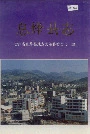 息烽县志