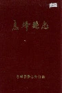 息烽县志