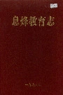 息烽教育志