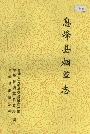 息烽县烟草志