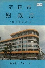 清镇市财政志