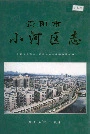 贵阳市小河区志