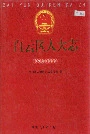白云区人大志