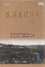 花溪区政协志