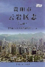 贵阳市云岩区志上册