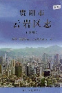 贵阳市云岩区志下册