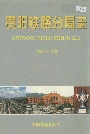 贵阳铁路分局志