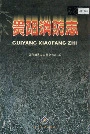 贵阳消防志