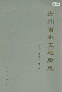 贵州省水文地质志