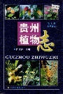 贵州植物志 第十卷（种子植物）