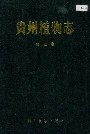贵州植物志第五卷