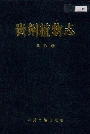 贵州植物志第六卷