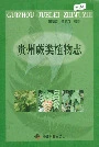 贵州蕨类植物志