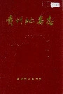 贵州虻类志