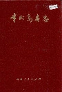 贵州鸟类志
