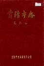 贵阳市志卫生志