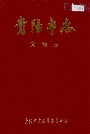 贵阳市志文物志