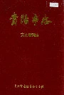 贵阳市志文化新闻志