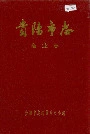 贵阳市志商业志