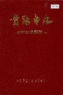 贵阳市志 农林水利蔬菜志
