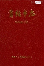 贵阳市志科学技术志