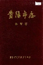 贵阳市志体育志