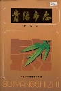 贵阳市志民族志