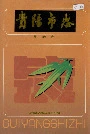 贵阳市志财政志