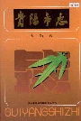 贵阳市志金融志
