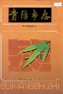 贵阳市志党派群团志