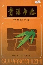 贵阳市志计划统计志