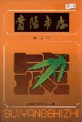贵阳市志社会志