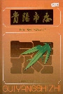 贵阳市志 检察法院司法行政志