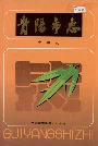 贵阳市志大事记
