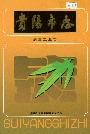 贵阳市志烟草工业志