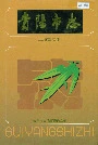 贵阳市志土地管理志