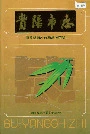 贵阳市志 粮食供销外贸蔬菜医药志