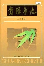 贵阳市志铝工业志