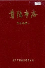 贵阳市志邮政电信志