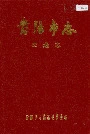 贵阳市志交通志